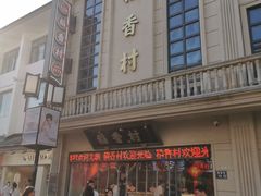 -稻香村(观前街店)