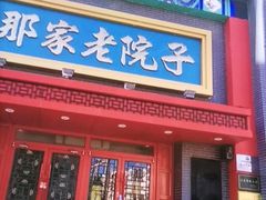 -那家老院子东北菜·饺子·小鸡炖蘑菇(艳华街店)