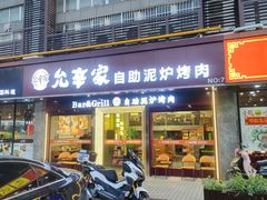 -允辛家·自助泥炉烤肉(九亭店)
