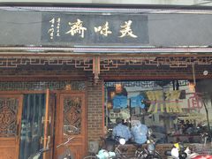 门面-美味斋(西北街店)