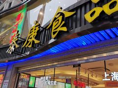 门面-泰康食品(南京东路店)