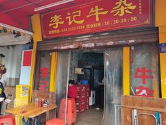 -李记牛杂店(建设一街店)