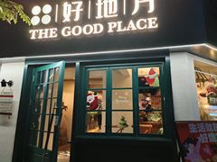 -The Good Place好地方·Brunch·coffee(国贸店)