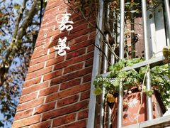 -嘉善老市