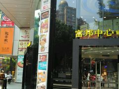 -富邦中心WEST POINT CENTRE