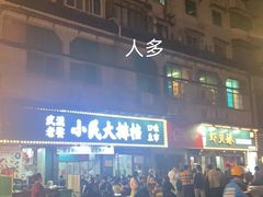 -小民大排档(马场角横路店)
