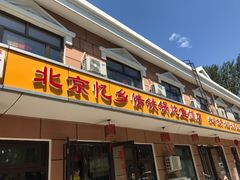 门面-忆乡情铁锅炖鱼饭店(延庆店)