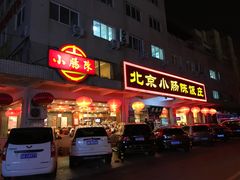 门面-北京小肠陈饭庄(方庄店)