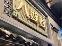 门面-八婆婆烧仙草(中山路店)