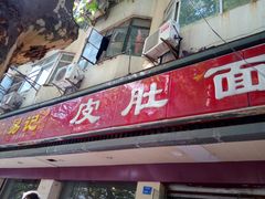 门面-易记皮肚面(明瓦廊店)