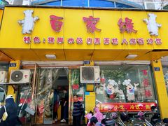 -百家缘(东门南路店)