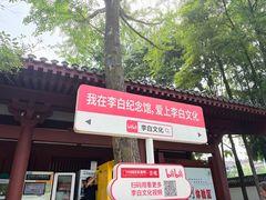 -李白纪念馆