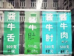 菜单-上海牛羊肉公司塘沽路清真门市部