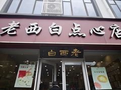 -老西白点心店