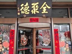 -全聚德烤鸭店(马家堡店)