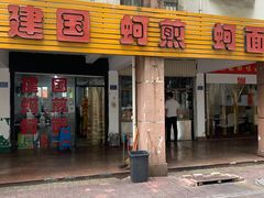 -建国蚵煎蚵面
