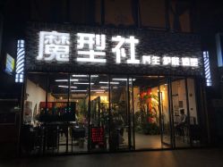 门面-魔型社