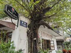 -广州市紫泥堂文化创意园景区