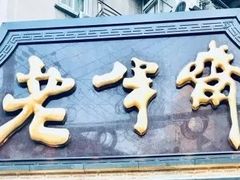 门面-老半斋(福州路店)