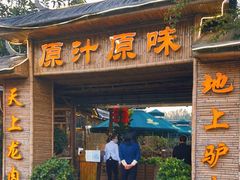 门面-原汁原味驴庄(长岭村店)