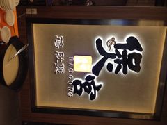 煲宫-煲宫猪肚鸡(昆山金鹰国际购物中心店)