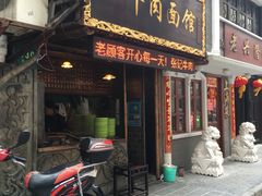 门面-张记牛肉面馆(天津路店)