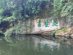 -柯岩风景区