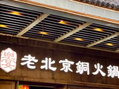 -乐宴·老北京铜火锅(八卦岭店)