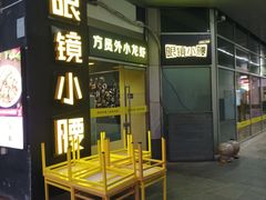 -望京小腰(北京总店)