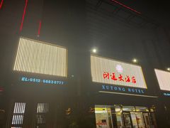 -浒顺大酒店(相城店)