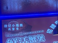 -徐记小怪兽肉蟹煲店(哈西万达金街店)
