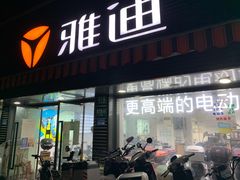 -雅迪电动车(北艾路店)
