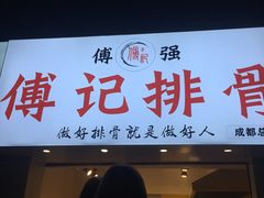 门面-傅强排骨(成都总店)
