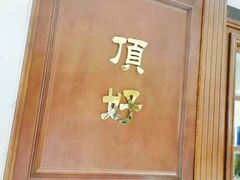 门口-頂好酒家·经典粤菜(海信广场店)