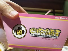 -四环冷面王(西单华威约饭街店)
