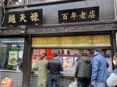 门面-赵天禄(葑门横街店)