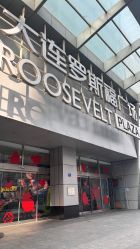 -萃华金店(罗斯福广场店)