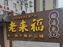 -老来福·非遗酸汤兔(凯旋路店)