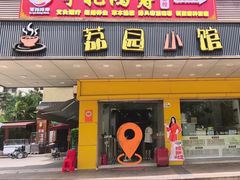 -荔园小馆(园岭新村二期店)