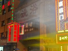 -水沐汇洗浴广场(香檀一号店)