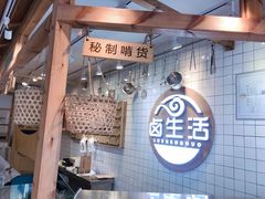 大堂-卤生活(古墩路店)