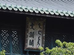 -浙江省博物馆(孤山馆区)