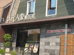 -状元人家·公园别墅衡东土菜(溪悦荟店)