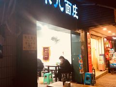门面-朱儿面庄(洋河三路店)