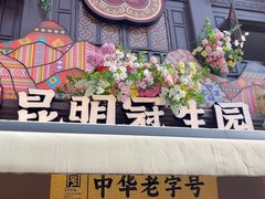 -昆明冠生园·鲜花饼·面包蛋糕(老街店)