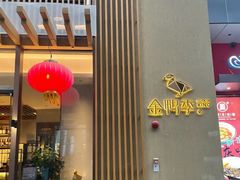 -金鸭季·北京烤鸭(深业上城店)