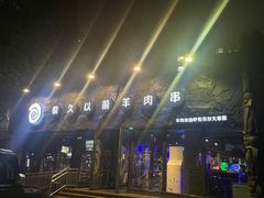 -很久以前羊肉串(清河店)
