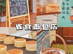 -雀食面包店(钟楼店)