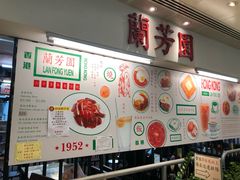 -兰芳园(上环店)