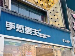 -手感麦夫(黄兴中路五一店)